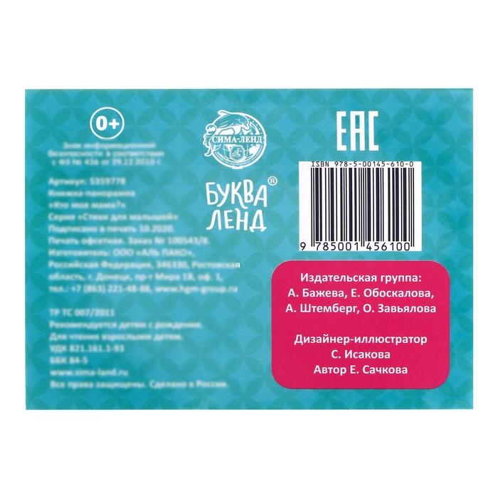 Книжка - панорамка 3D «Кто моя мама?», 12 стр. Книжка - панорамка 3D «Кто моя мама?», 12 стр.