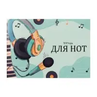Тетрадь для нот А5, 16 листов «Музыка», горизонтальная