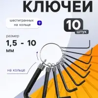 Набор ключей шестигранных на кольце ТУНДРА, 1.5 - 10 мм, 10 шт.