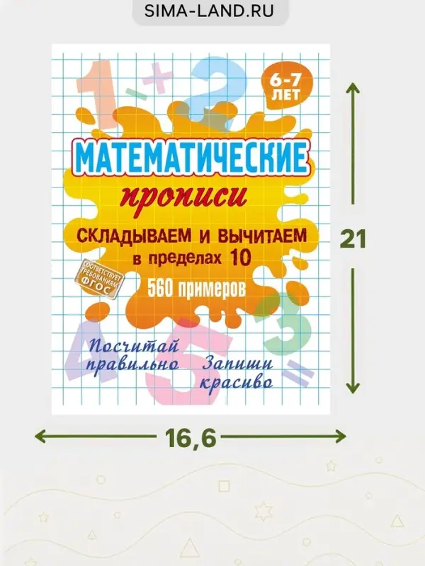 Математические прописи &laquo;Складываем и вычитаем в пределах 10&raquo;, 6+
