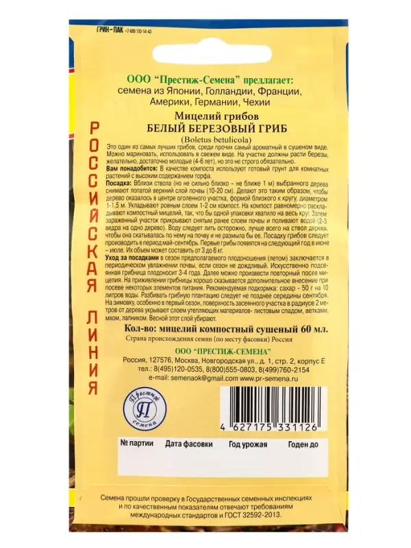 Мицелий грибов Белый гриб &laquo;Берёзовый&raquo;, 60 мл, &laquo;Престиж семена&raquo;