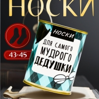 Подарочные носки в банке «Для самого мудрого дедушки», (внутри носки мужские, цвет чёрный)