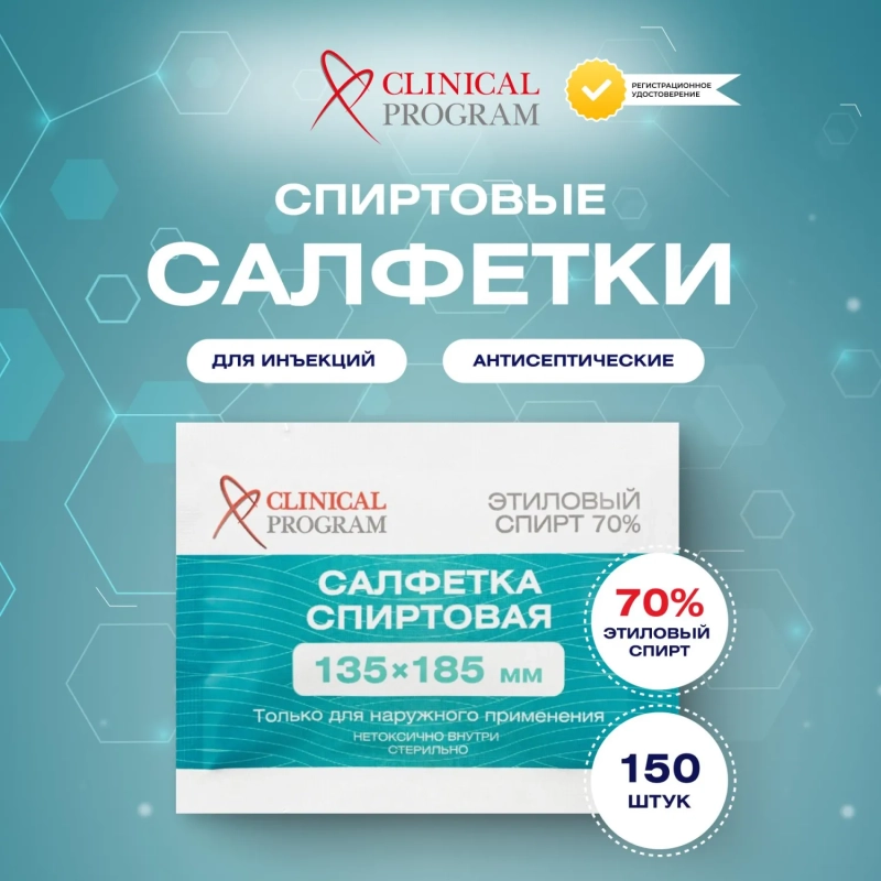 Салфетка для инъекций этил. cпирт 135х185мм Clinical Program 150 шт/уп
