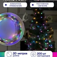 Гирлянда &laquo;Нить&raquo; 20 м, роса, IP20, серебристая нить, 200 LED, свечение мульти, 12 В