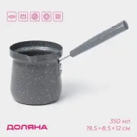 Турка Доляна &laquo;Мрамор грэй&raquo;, 350 мл, d=8 см, 19.5&times;8.5&times;12 см, пластиковая ручка, антипригарное покрытие, индукция, серый