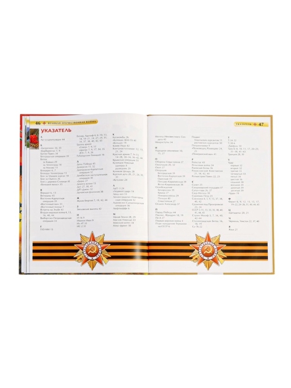 Детская энциклопедия  Детская энциклопедия "Великая Отечественная война"