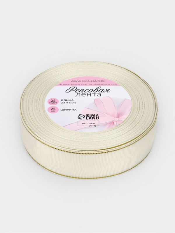 Лента репсовая 25мм*25±1ярд(23м±1м) золотые нити №008 молочный АУ