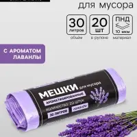 Мешки для мусора в рулоне ароматизированные UpakLand=30 л, лаванда ПНД, толщ 7 мкм, 20 шт.
