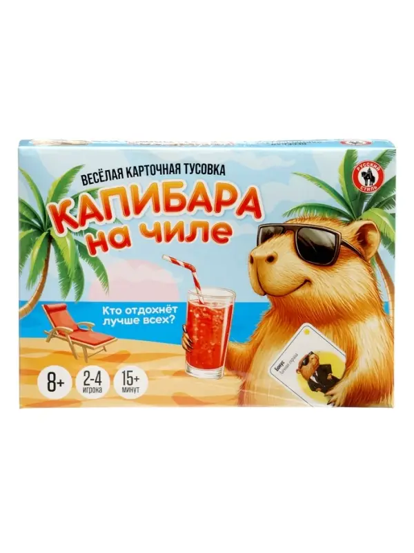 Настольная игра Русский стиль &laquo;Капибара на чиле&raquo; карточная, 8+