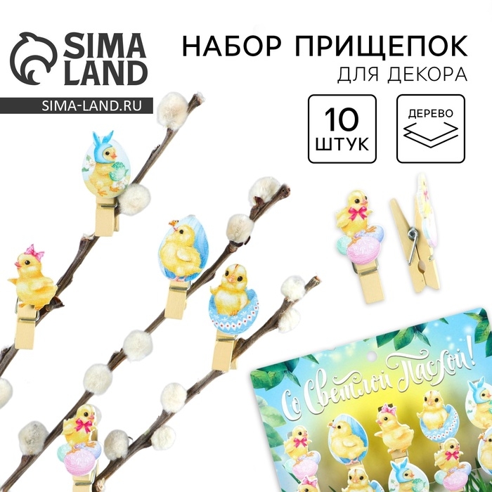 Набор прищепок для украшения вербы «Цыплята» на пасху, 10 х 12 см. Набор прищепок для украшения вербы «Цыплята» на пасху, 10 х 12 см.