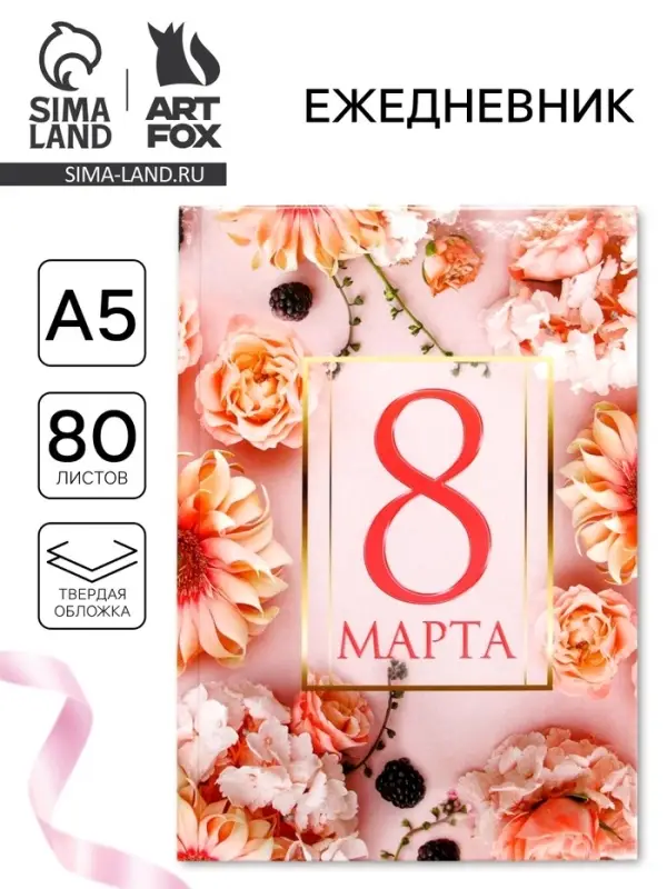 Ежедневник в твердой обложке А5, 80 л &laquo;С 8 марта&raquo;