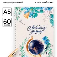 Ежедневник недатированный, А5, 60 л., мягкая обложка &laquo;Любимому учителю&raquo;