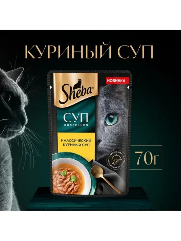 Влажный корм Sheba &laquo;Суп Коллекция&raquo; для взрослых кошек, суп, курица,70 г