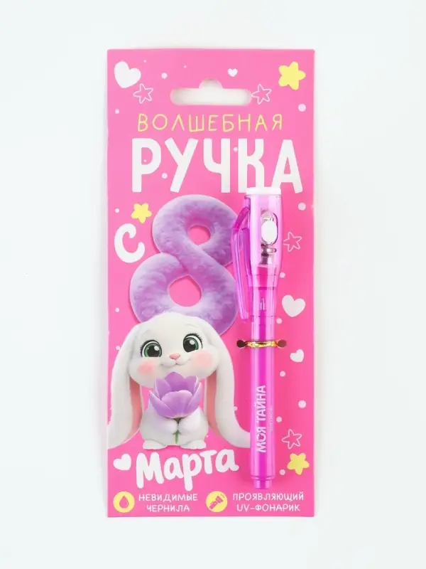 Ручка шпион, шариковая, невидимые чернила &laquo;Волшебная ручка&raquo;
