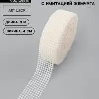 Лента с имитацией жемчуга, 4 см, 9&plusmn;1 м, белая