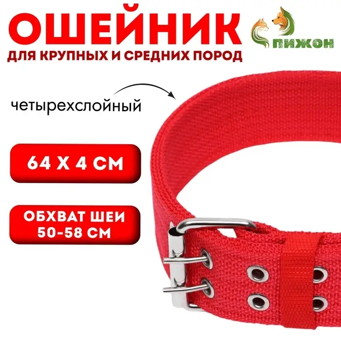 Ошейник четырехслойный, 64&times;4 см, ОШ 50-58 см, полиэстер, красный