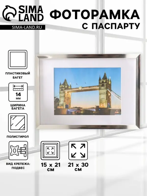 Фоторамка для фото 21&times;30 см, с паспарту 15&times;21 см, Lumo, серебро