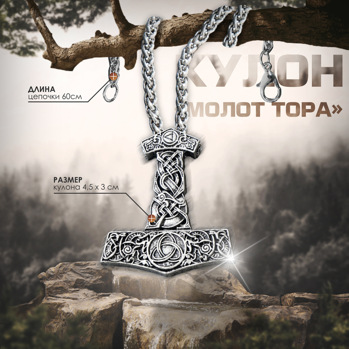 Кулон-амулет «Молот Тора» мьёльнир, цвет чернёное серебро, 60 см Кулон-амулет «Молот Тора» мьёльнир, цвет чернёное серебро, 60 см