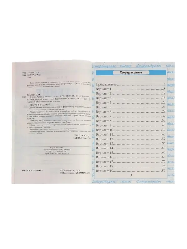 Учебно-методический комплект &laquo;Чтение, Работа с текстом&raquo;, 2 класс, Крылова О.Н., 2025