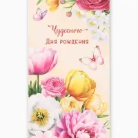 Конверт для денег &laquo;Чудесного Дня Рождения&raquo;, яркие цветы, 16,5 х 8 см