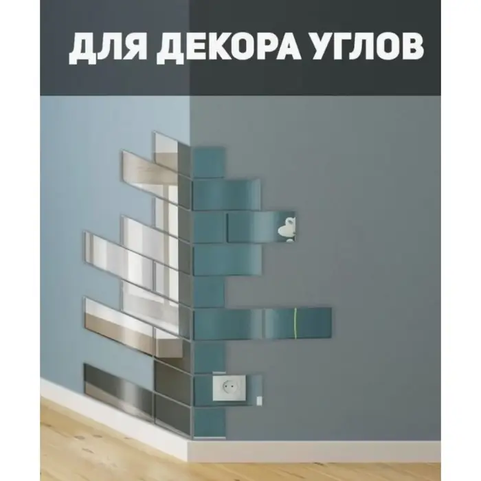 Зеркало настенное &laquo;Кирпичики&raquo;, на клеевой основе, акриловое, 18 шт., 15&times;6 см
