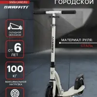 Самокат городской GRAFFITI Cruiser 230, складной, колёса PU 230/200 мм, ABEC 9 Carbon, цвет белый