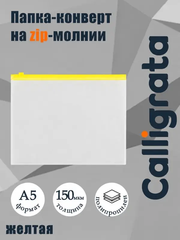 Папка-конверт на ZIP-молнии A5 Calligrata, 150 мкм, прозрачная с жёлтой молнией