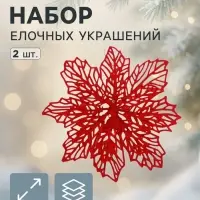 Ёлочные игрушки 2 шт. &laquo;Зимнее волшебство. Резной цветок&raquo; пластик, 8.5 см, красный