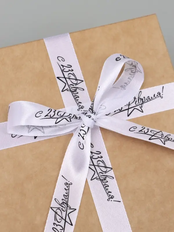 Лента атласная &laquo;С 23 Февраля!&raquo;, 1.5&times;22.5 (&plusmn; 1) м, белая