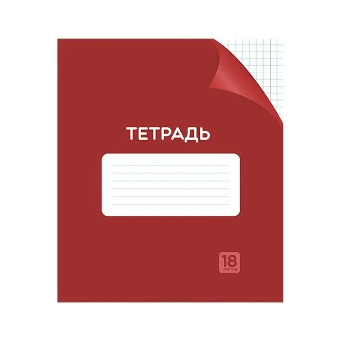 Тетрадь 18 листов в клетку Calligrata &laquo;Однотонная Классика с уголком. Эконом&raquo;, обложка мелованный картон, ВД-лак, блок №2 (серые листы), МИКС