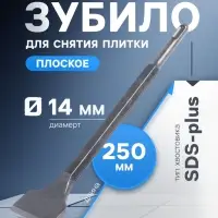 Зубило плоское для снятия плитки ТУНДРА, угол 10&deg;, SDS-plus, 14&times;40&times;250 мм