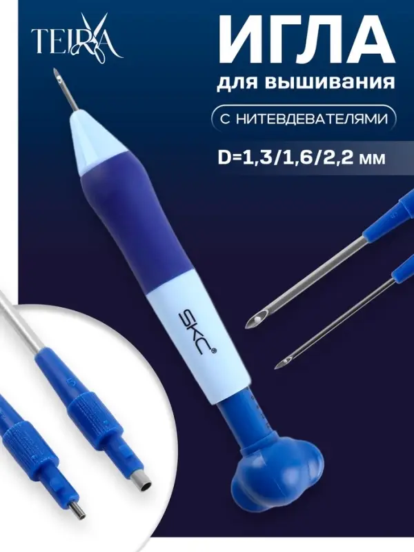 Игла для вышивания TEIRA, для ковровой техники, d=1.3/1.6/2.2 мм, с нитевдевателями, голубая, синяя