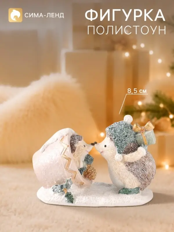 Фигурка новогодняя &laquo;Ёжики&raquo;, 8.5 см, полистоун