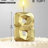 Свеча в торт на шпажке &laquo;Алмаз&raquo;, цифра 8, золотая, 5 см