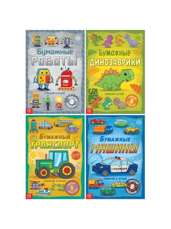 Книги - вырезалки &laquo;Бумажные поделки&raquo;, набор 4 шт. по 20 стр., 32 поделки, А4