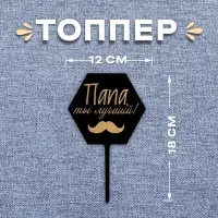Топпер для торта «Папа, ты лучший!» Топпер для торта «Папа, ты лучший!»