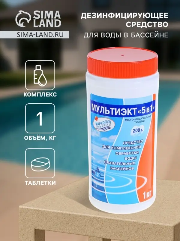 Дезинфицирующее средство &laquo;Мультиэкт 5 в 1&raquo;, для воды в бассейне, комплексный препарат, таблетки 200 г, 1 кг