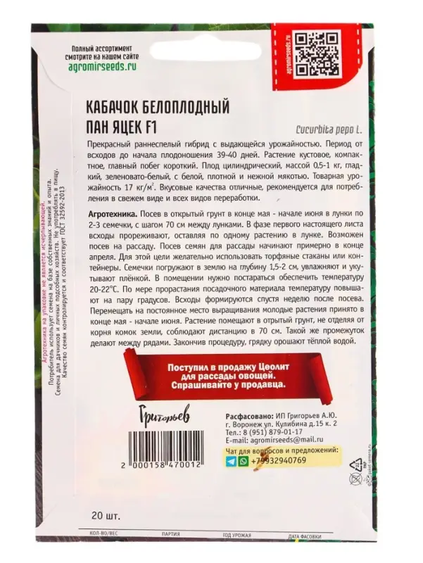 Семена цветов Кабачок белоплодный Пан Яцек F1  20 шт.  12.29 г.