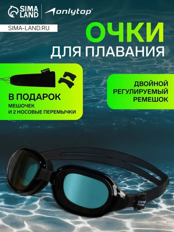 Очки для плавания ONLYTOP, набор носовых перемычек, цвет чёрный