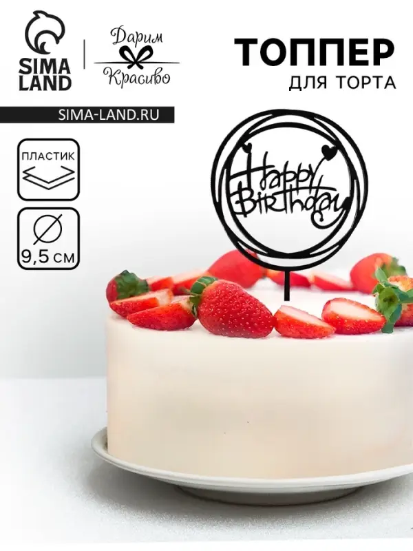 Топпер для торта &laquo;День рождения&raquo;, черный глянец