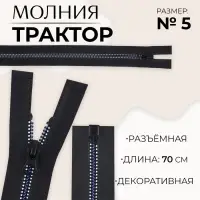Молния «Трактор», №5, разъёмная, замок автомат, 70 см, чёрная, белая, синяя