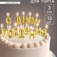 Свечи для торта &laquo;С Днём Рождения&raquo;, золотые