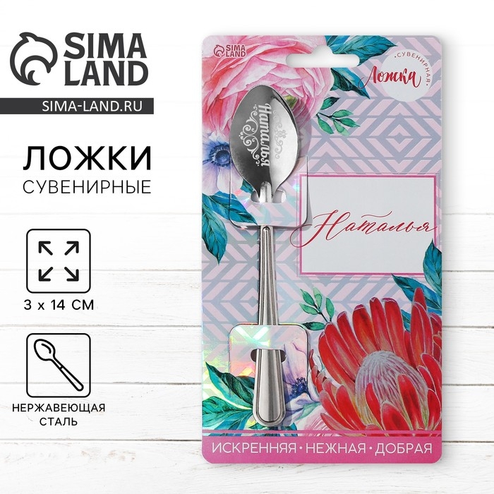 Ложка именная «Наталья», на открытке, 3 х 14 см. Ложка именная «Наталья», на открытке, 3 х 14 см.