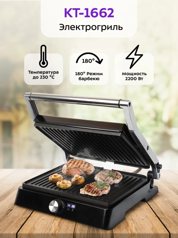 Электрогриль КТ-1662 двусторонний гриль электрический 2200Вт
