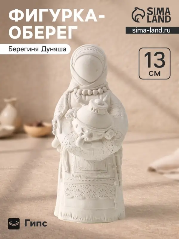 Фигурка - оберег &laquo;Берегиня Дуняша&raquo;, гипс, 13&times;6&times;6 см, натуральный