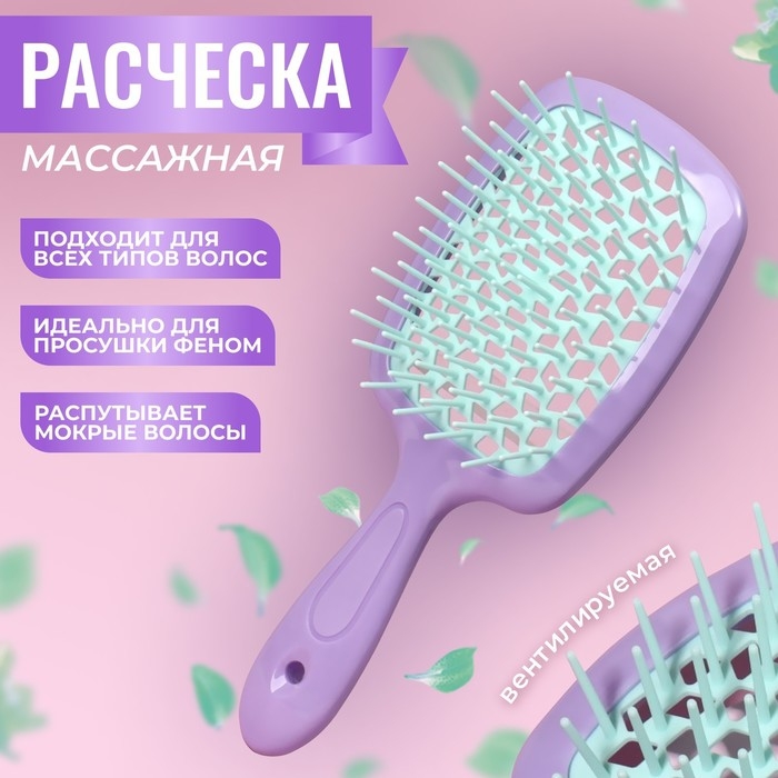 Расчёска массажная, широкая, вентилируемая, 8,5 × 20,5 см, PVC коробка, цвет сиреневый/бирюзовый Расчёска массажная, широкая, вентилируемая, 8,5 × 20,5 см, PVC коробка, цвет сиреневый/бирюзовый