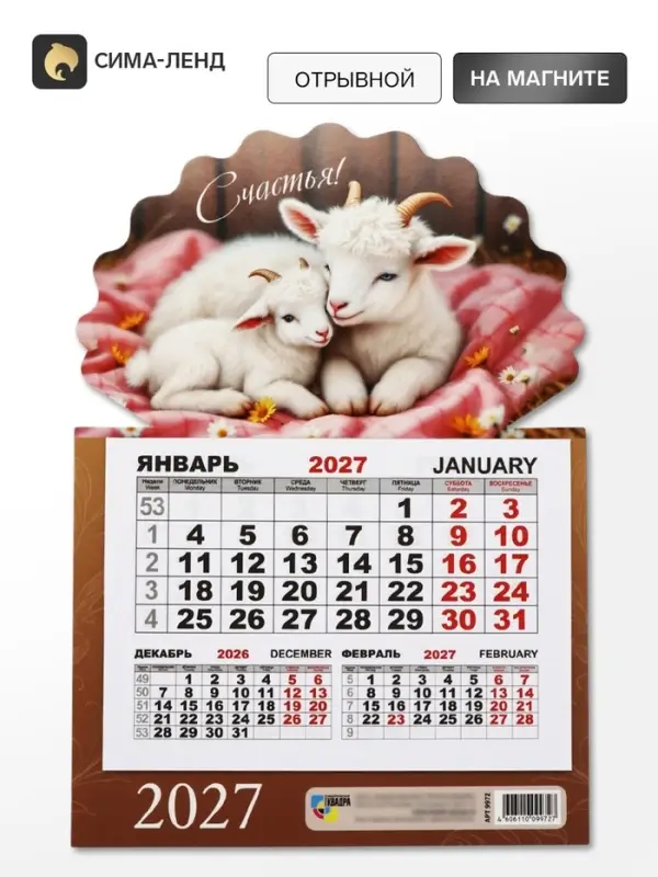 Календарь 2027, на магните, моно &laquo;Козлята&raquo;