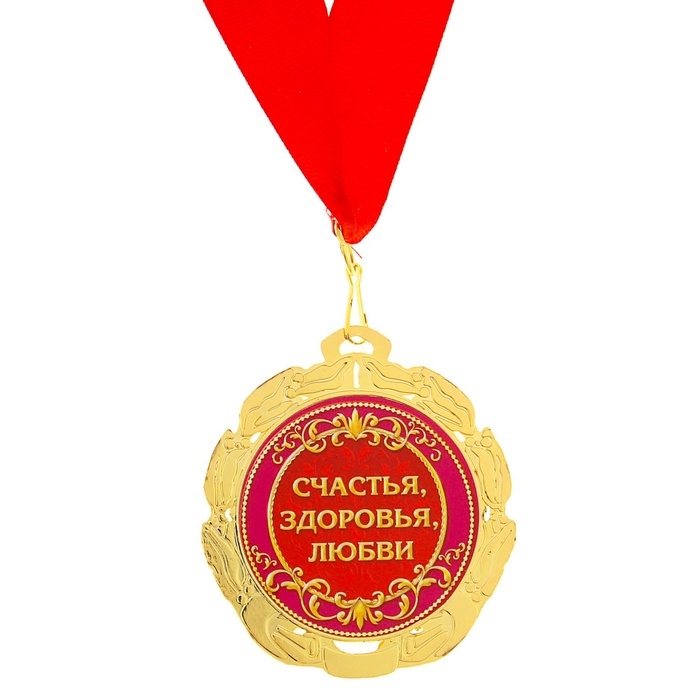 Медаль юбилейная &laquo;55 счастливых лет&raquo;, d=7 см.