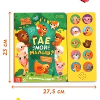 Музыкальная книга "Где мой малыш?" Музыкальная книга "Где мой малыш?"