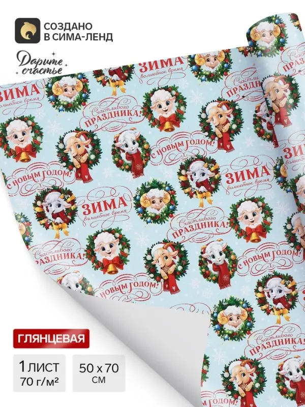 Бумага упаковочная глянцевая &laquo;С Новым годом&raquo;, символ года, 50&times;70 см